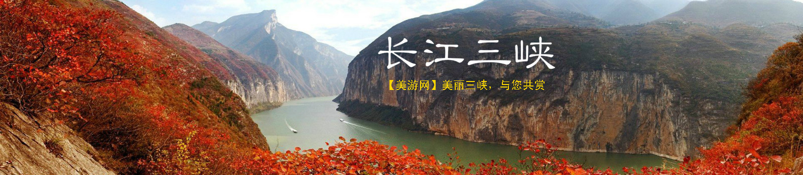 瞿塘峡长江三峡旅游