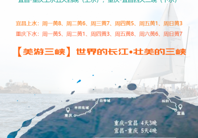 2024年7月8月暑期重庆到宜昌三峡豪华游轮航期和最新优惠政策